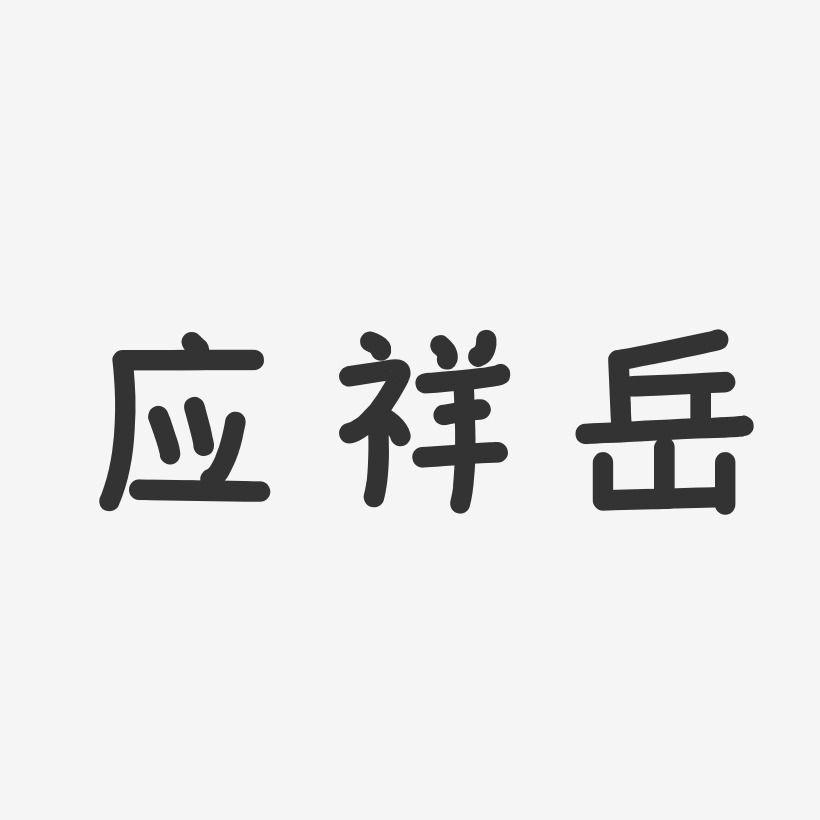 应祥岳-温暖童稚体字体个性签名