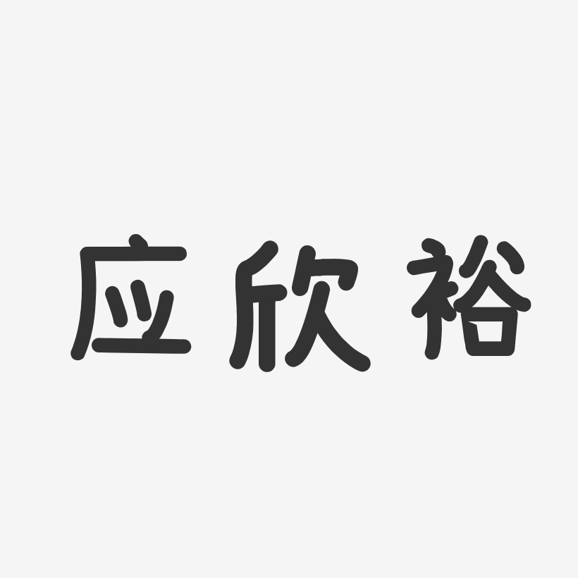 應欣裕藝術字下載_應欣裕圖片_應欣裕字體設計圖片大全_字魂網