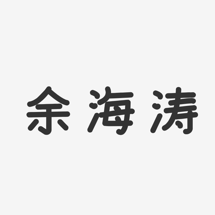 余海-温暖童稚体字体个性签名