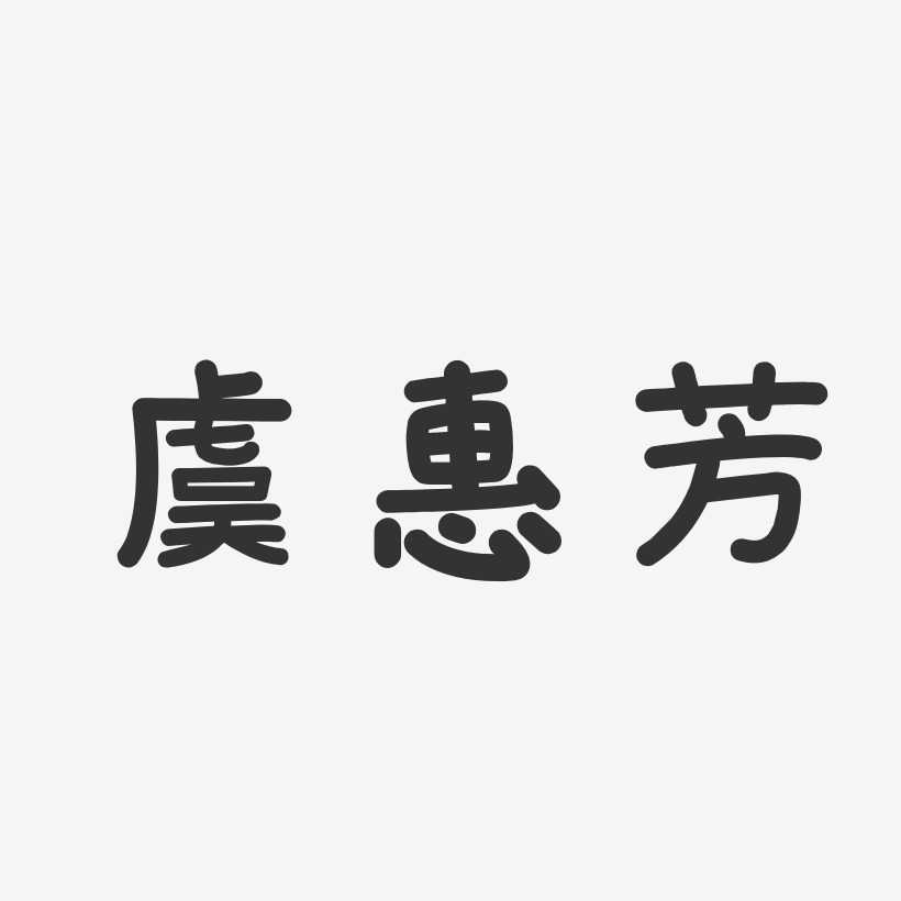 虞惠芳-温暖童稚体字体签名设计