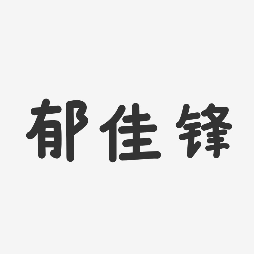 裘佳锋艺术字