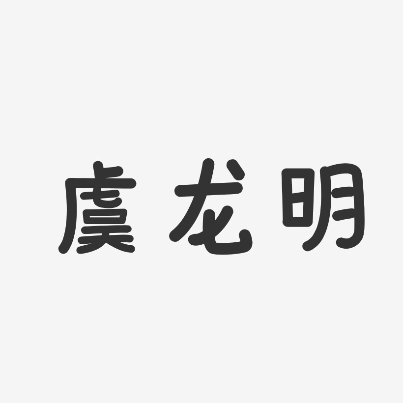 虞龙明-温暖童稚体字体签名设计