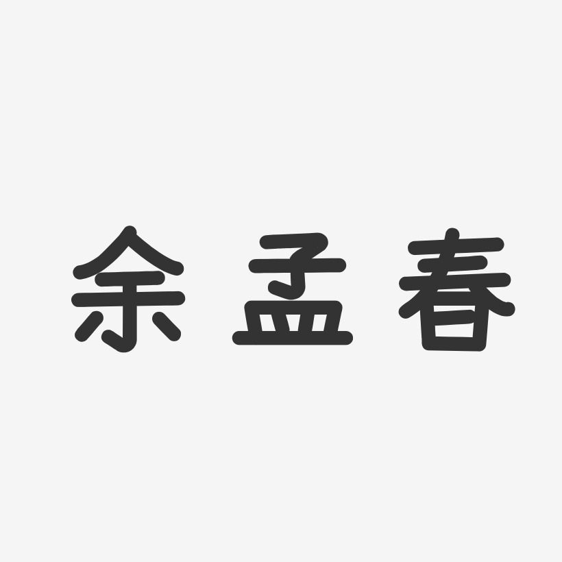 余孟春-温暖童稚体字体免费签名