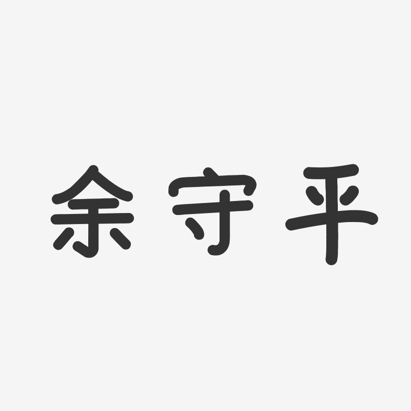 余爱平艺术字