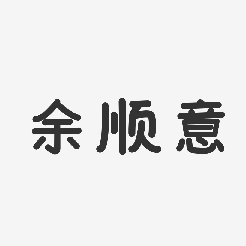 餘順意溫暖童稚藝術字簽名-餘順意溫暖童稚藝術字簽名圖片下載-字魂網