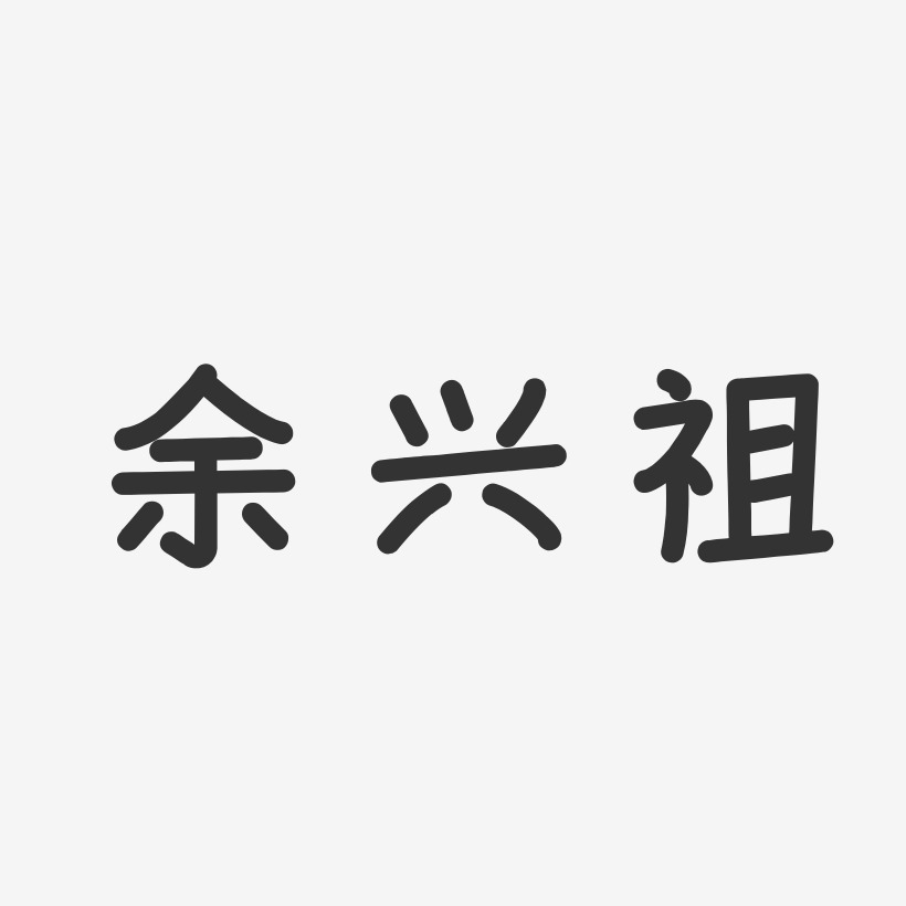 余兴祖-温暖童稚体字体签名设计