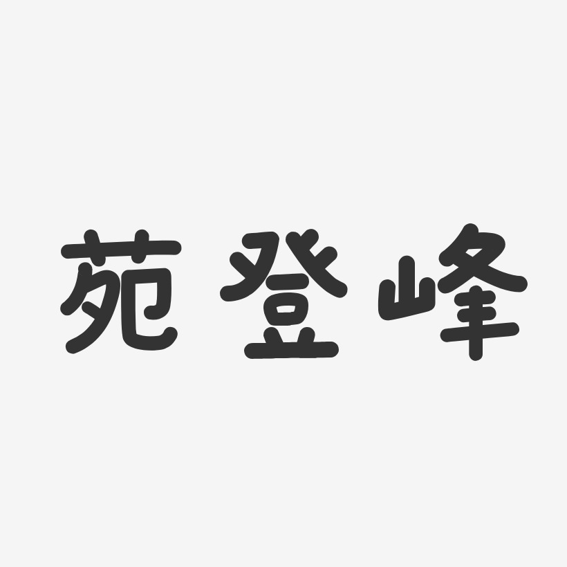 苑登峰-温暖童稚体字体签名设计