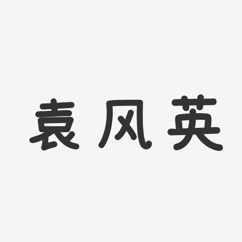 袁风英-温暖童稚体字体签名设计