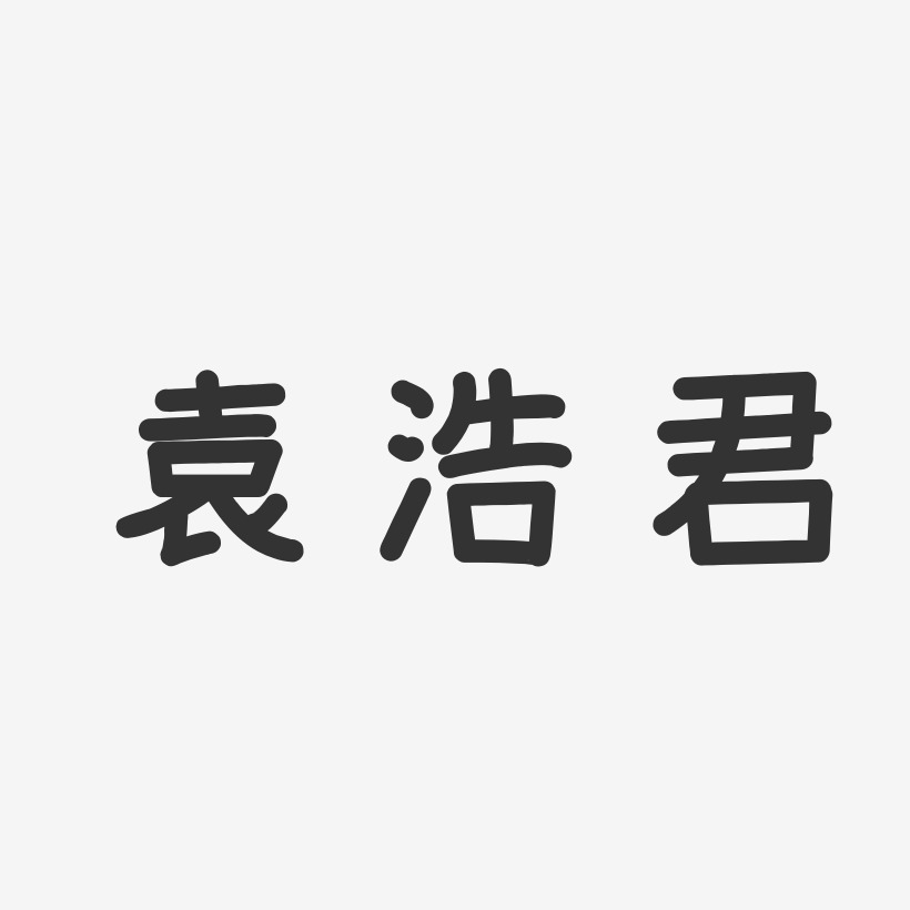 袁浩君-温暖童稚体字体免费签名