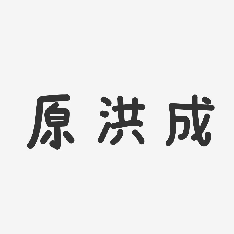 原洪成艺术字下载_原洪成图片_原洪成字体设计图片大全_字魂网