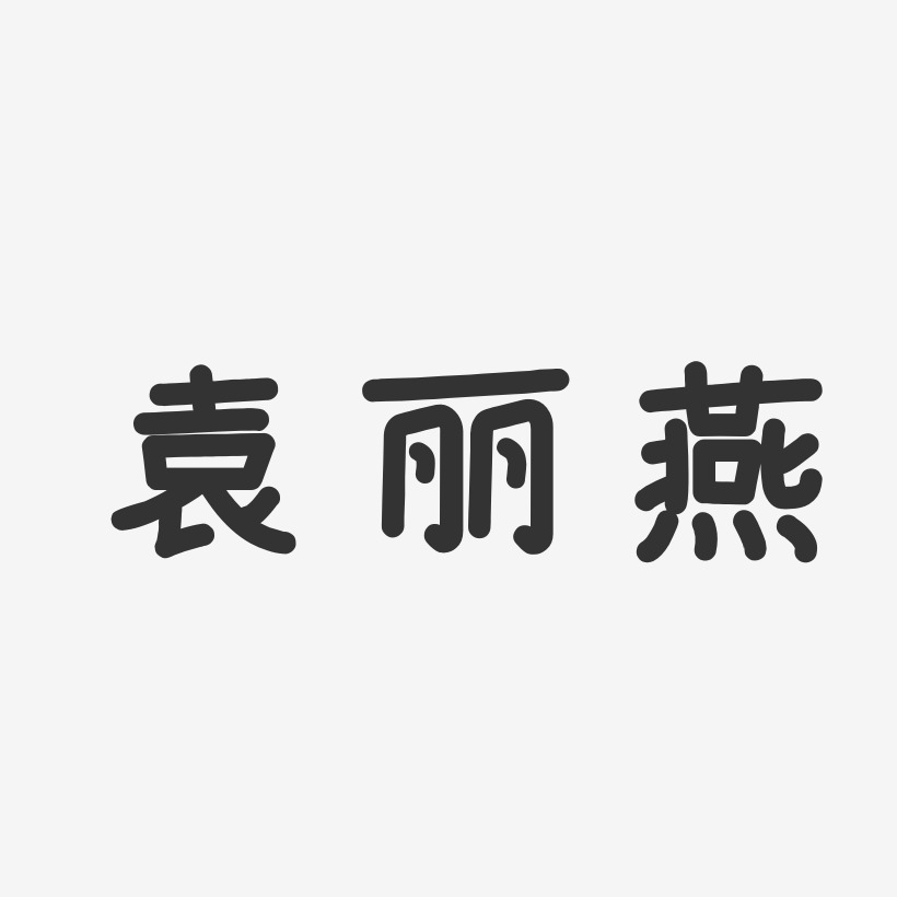 袁丽燕温暖童稚体字体签名设计