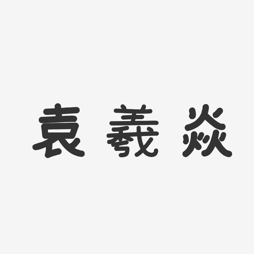 袁羲焱-温暖童稚体字体个性签名