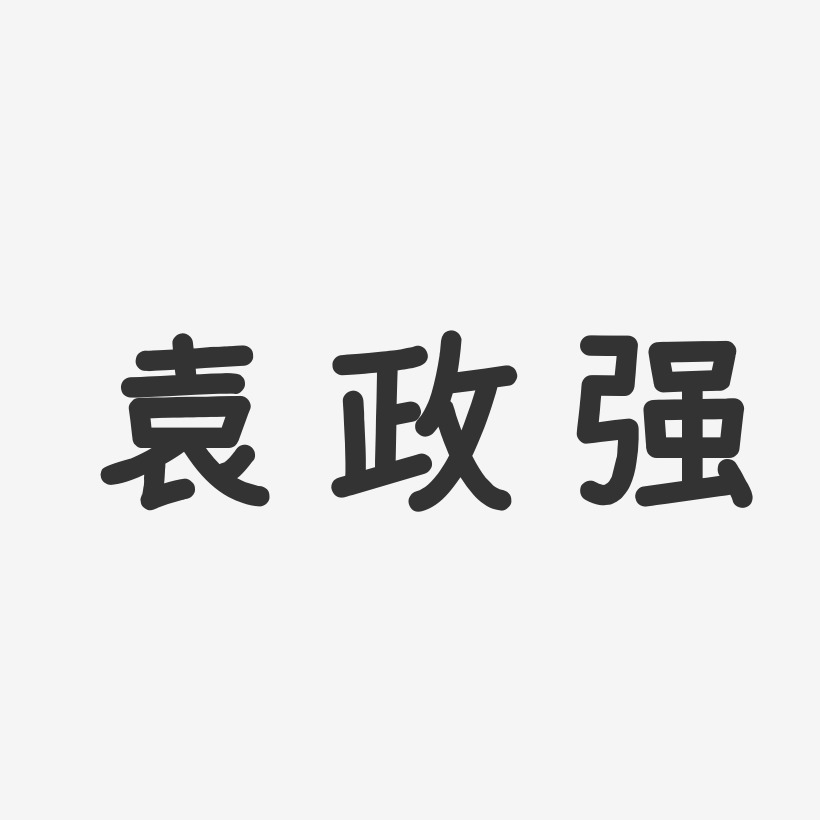 袁政强-温暖童稚体字体个性签名