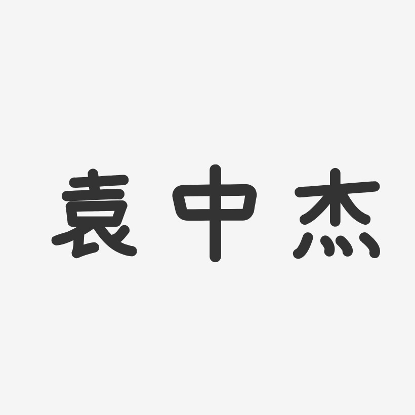 袁中杰-温暖童稚体字体签名设计