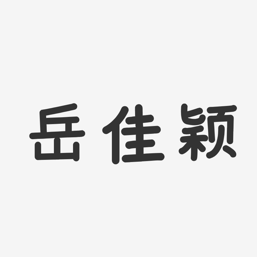 岳佳颖-温暖童稚体字体个性签名