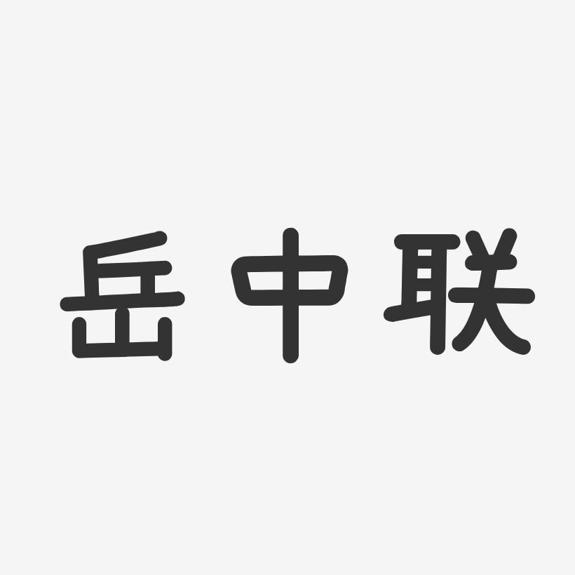 岳中联-温暖童稚体字体签名设计