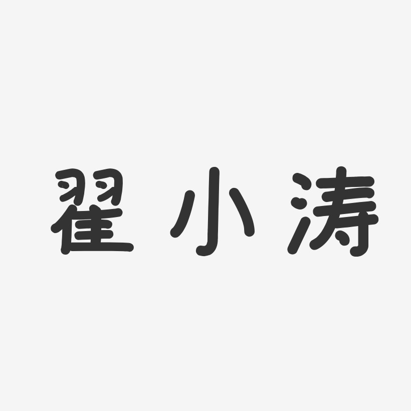 翟小涛-温暖童稚体字体签名设计翟帆-正文宋楷字体艺术签名翟磊-正文