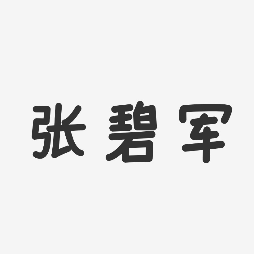 张碧军-温暖童稚体字体签名设计