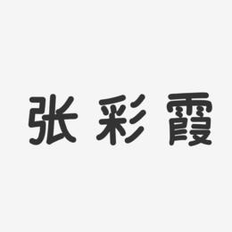张彩霞-温暖童稚体字体签名设计