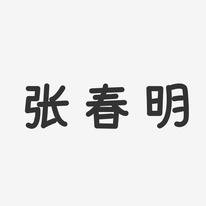 张春明-温暖童稚体字体签名设计