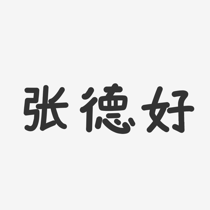 张德好艺术字