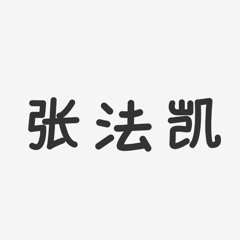 张凯艺术字