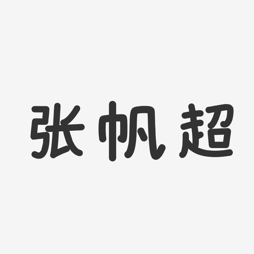 张帆超-经典雅黑字体艺术签名张帆超-镇魂手书字体签名设计张帆超