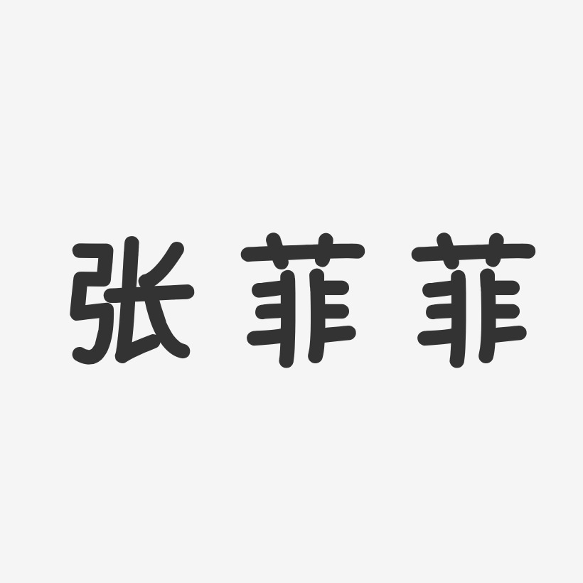 张菲菲-镇魂手书字体签名设计张菲菲-经典雅黑字体免费签名张菲菲