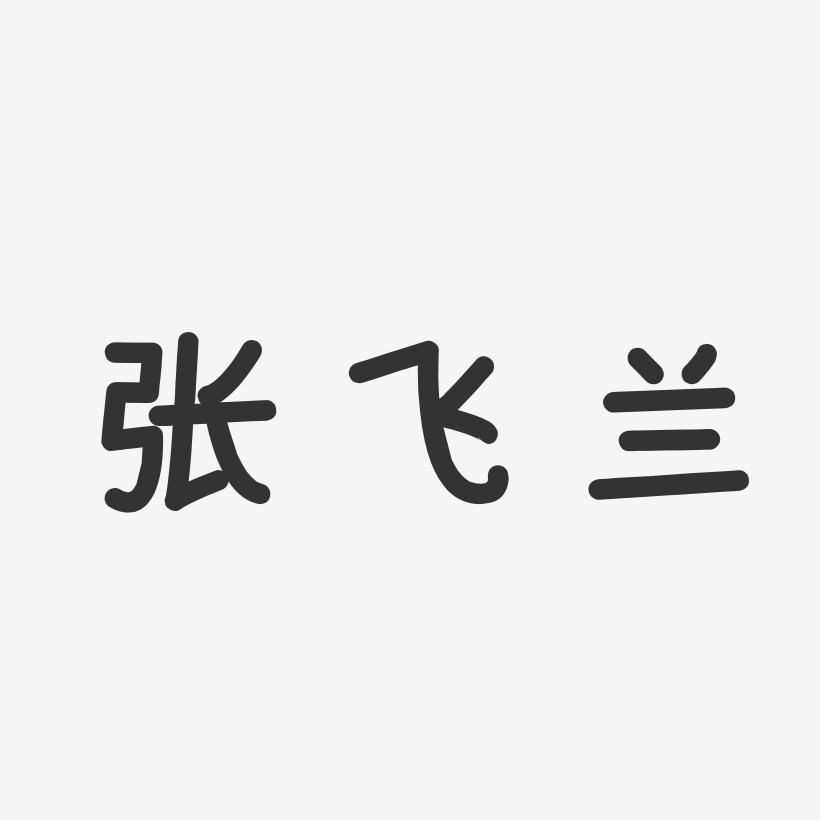 张飞兰-温暖童稚体字体艺术签名