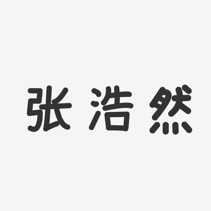 张浩然-温暖童稚体字体免费签名