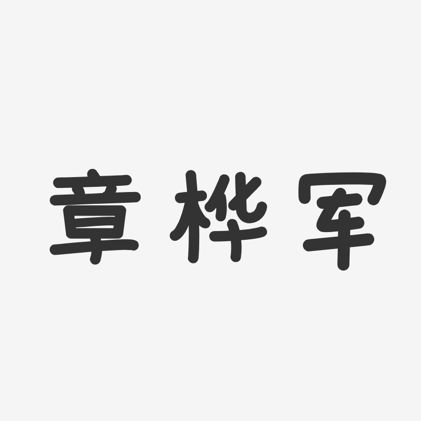 章桦军-温暖童稚体字体签名设计