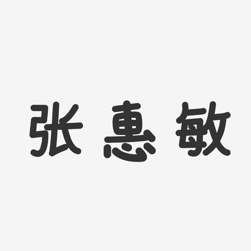 张明敏艺术字