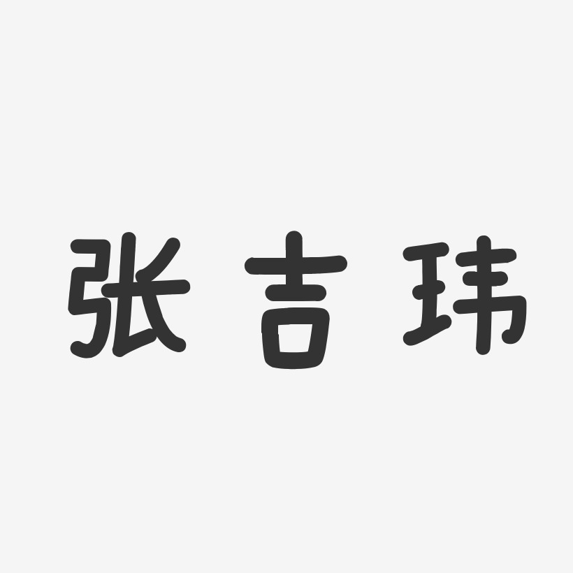 张吉玮-温暖童稚体字体签名设计