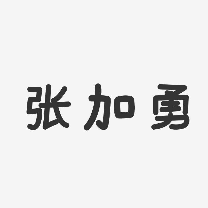 张加勇-波纹乖乖体字体签名设计