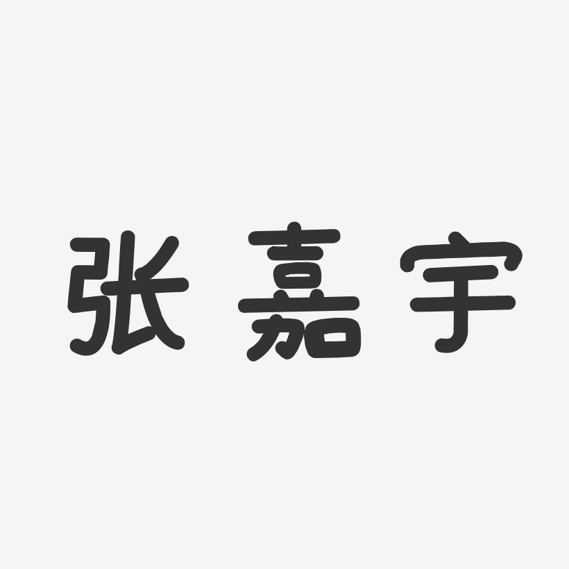 张嘉宇-温暖童稚体字体签名设计