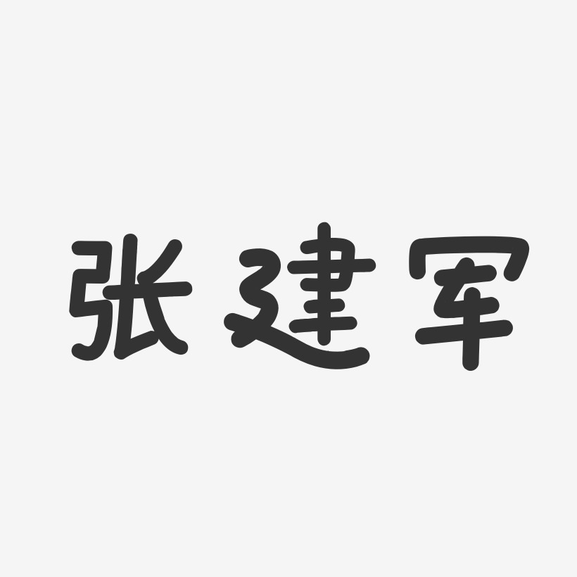 张建军-温暖童稚体字体艺术签名
