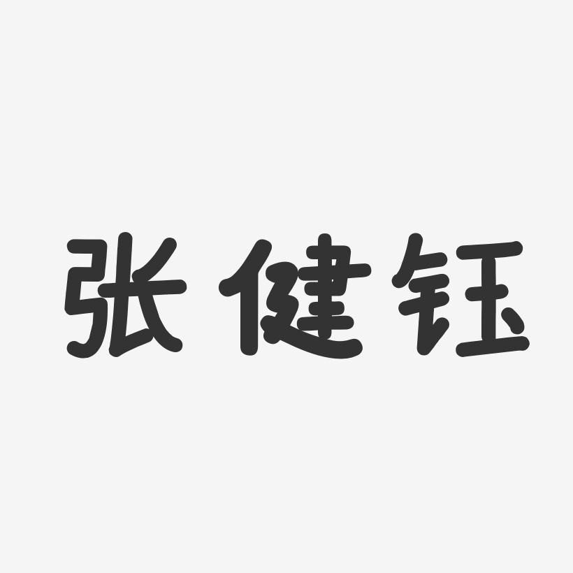张健钰-温暖童稚体字体签名设计