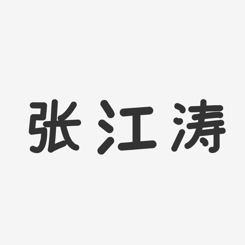 纪江涛艺术字