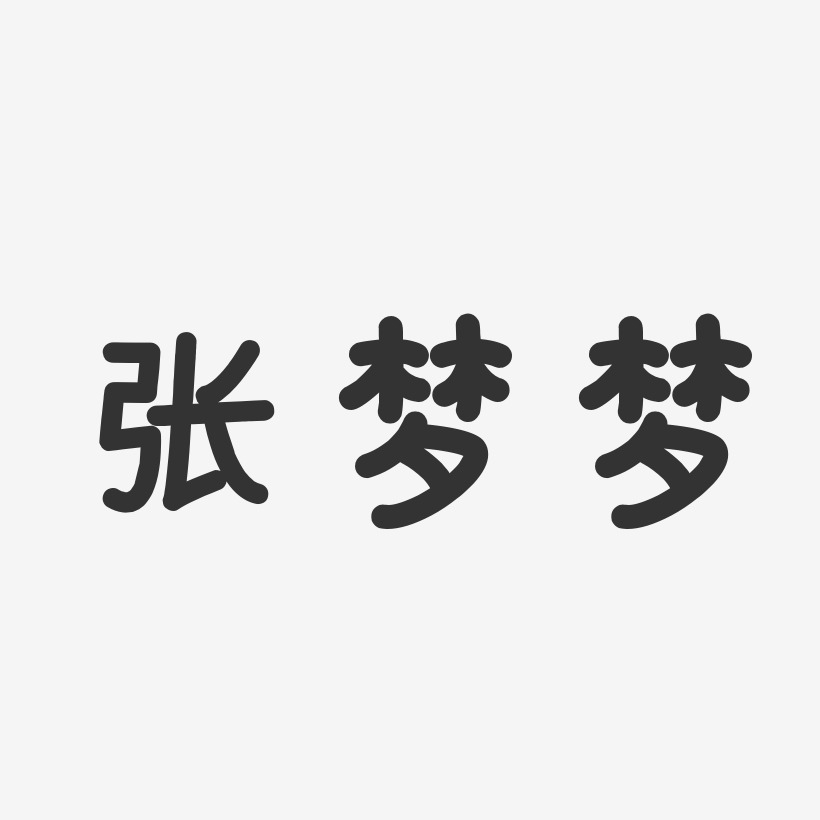 戴夢夢藝術字