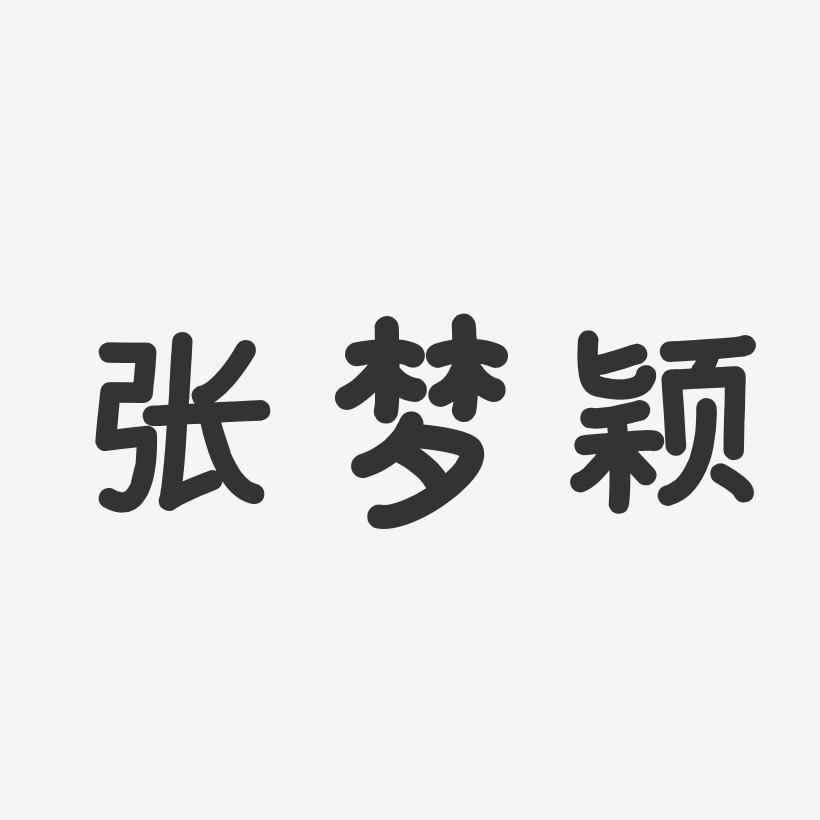 张梦颖-温暖童稚体字体签名设计