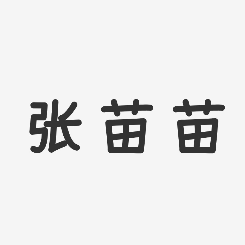 张苗苗-温暖童稚体字体免费签名