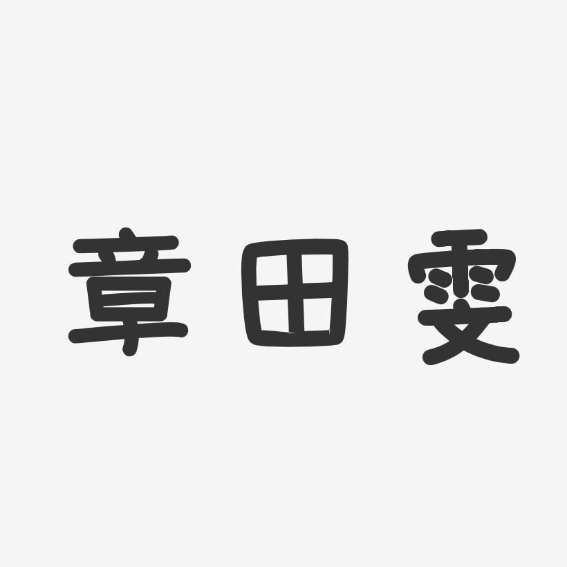 章田雯-温暖童稚体字体艺术签名