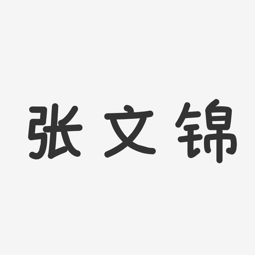 张文锦-温暖童稚体字体免费签名