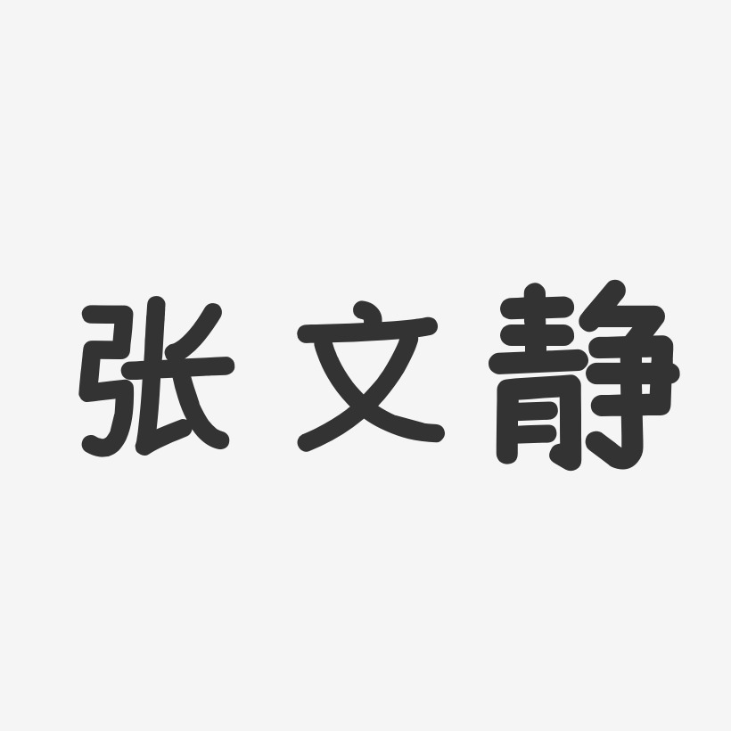 张文静-温暖童稚体字体签名设计