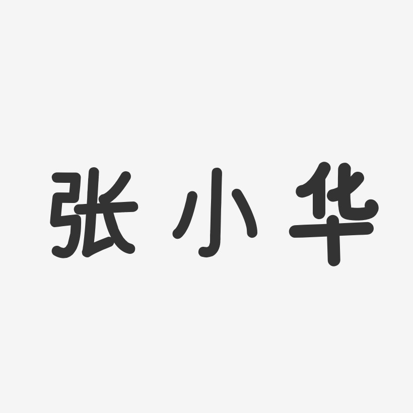 张小华-温暖童稚体字体签名设计