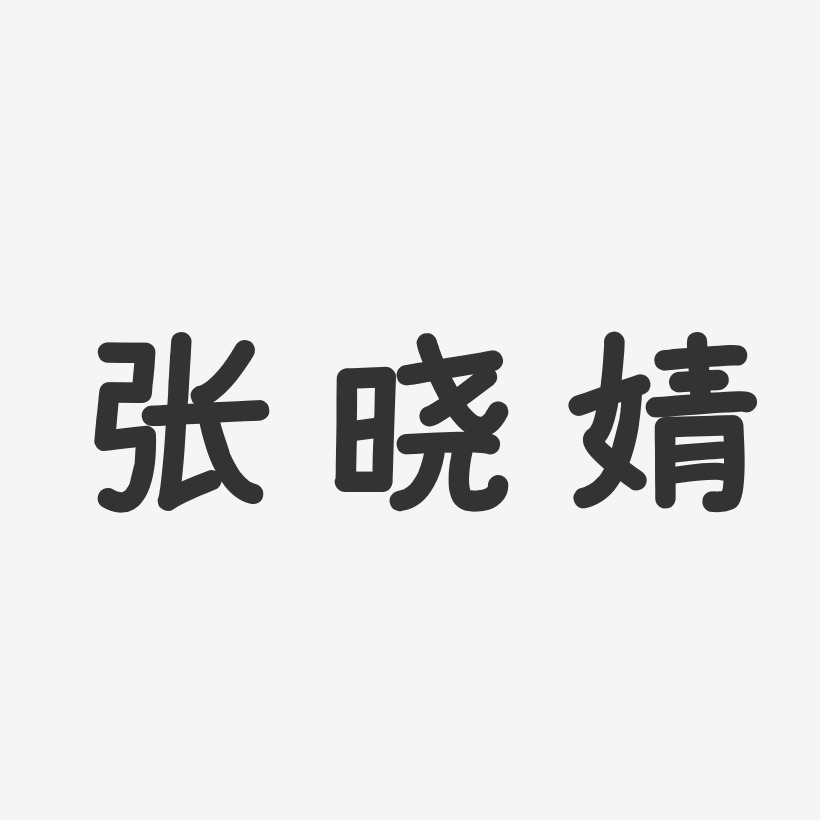 张晓婧-温暖童稚体字体签名设计
