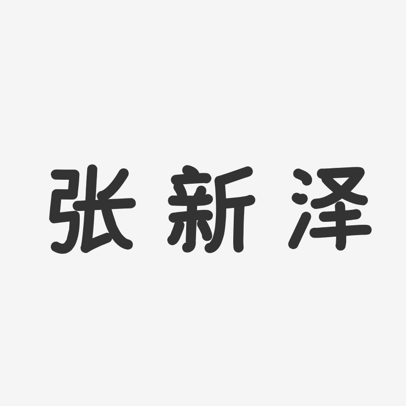 张新泽-温暖童稚体字体免费签名