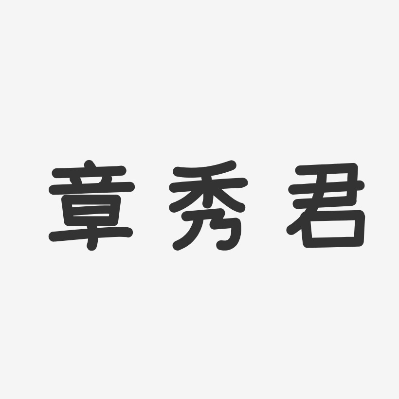 章秀君-温暖童稚体字体签名设计