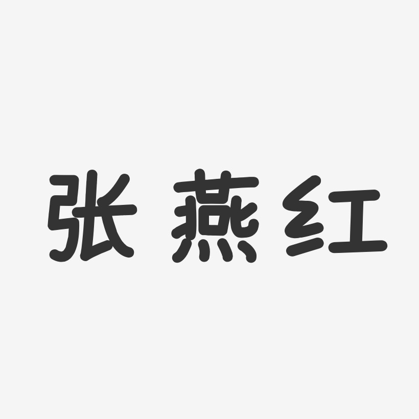 个性签名张燕红-石头体字体艺术签名张燕红-行云飞白字体签名设计张燕