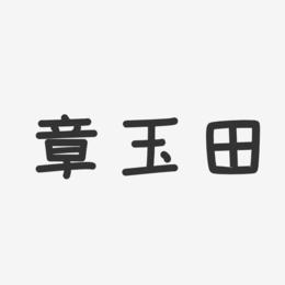 章玉田-温暖童稚体字体个性签名